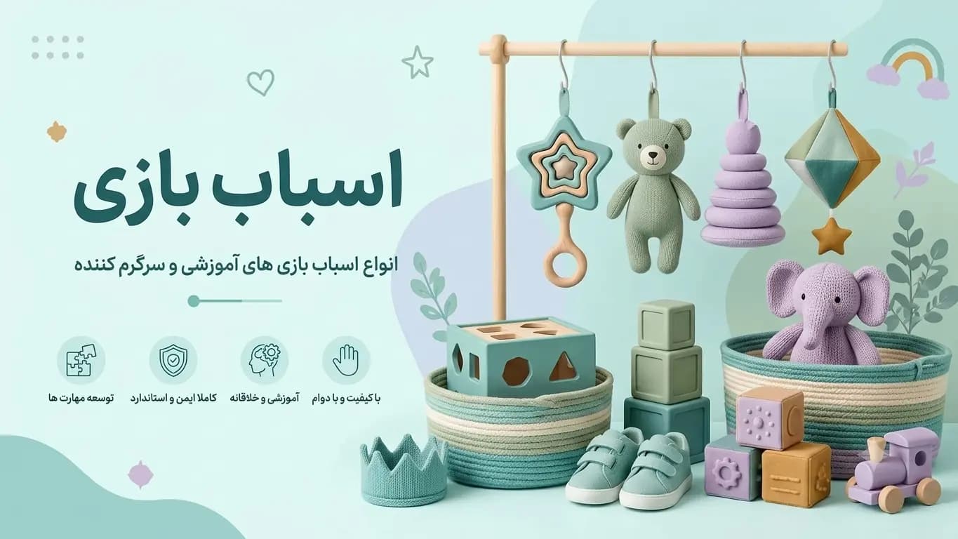اسباب بازی